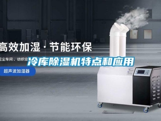 行業新聞冷庫除濕機特點和應用