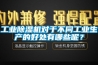 工業除濕機對于不同工業生產的好處有哪些呢？