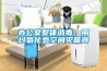 辦公室整體消毒，用過氧化氫空間滅菌器