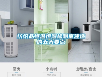 知識百科紡織品恒溫恒濕檢測室建造的五大要點