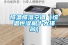 恒溫恒濕空調（恒溫恒濕機十大排名）