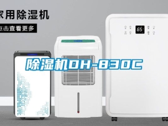 企業新聞除濕機DH-830C
