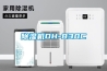 除濕機DH-830C
