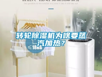 常見問題轉輪除濕機為啥要蒸汽加熱？