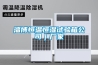 武漢步入式恒溫恒濕試驗房 返回列表頁