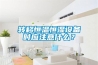 除濕方法那么多，為什么一定要用除濕機？
