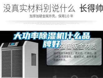 企業新聞大功率除濕機什么品牌好