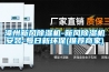 珠海工業轉輪除濕機性能和使用方法