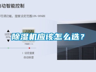行業新聞除濕機應該怎么選？