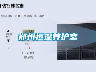 知識(shí)百科鄭州恒溫養(yǎng)護(hù)室