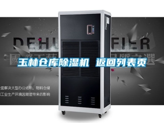 企業新聞玉林倉庫除濕機 返回列表頁