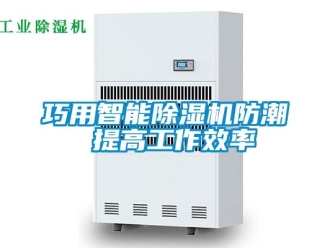行業新聞巧用智能除濕機防潮 提高工作效率