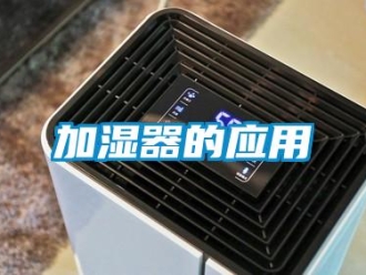 行業新聞加濕器的應用