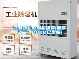 常見問題西安轉輪除濕機推薦(推薦之二：2022已更新)