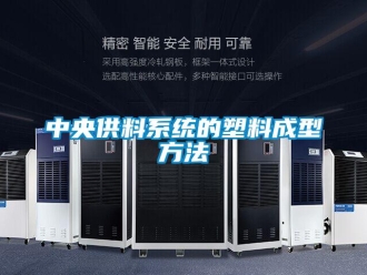 知識百科中央供料系統的塑料成型方法