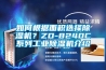 如何根據面積選擇除濕機？ZD-8240C系列工業除濕機介紹