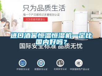 知識百科進口酒窖恒溫恒濕機一定比國內好嗎？