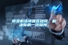 適當的環境條件改善了建筑項目的成功