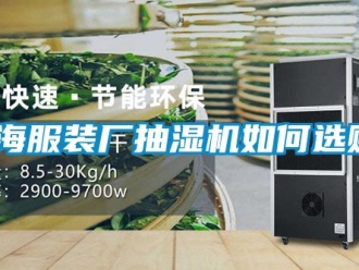 企業(yè)新聞珠海服裝廠抽濕機(jī)如何選購(gòu)？