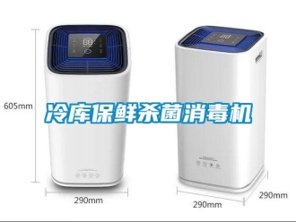 行業新聞冷庫保鮮殺菌消毒機