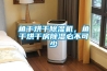 除濕機除濕量的了解和怎樣調(diào)節(jié)設(shè)置濕度
