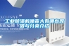 工業除濕機性能高出廠價銷售