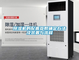 企業新聞除濕機的配置參數確定方法及裝置與流程