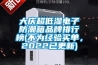 大慶超低濕電子防潮箱品牌排行榜(不為經(jīng)驗(yàn)買單，2022已更新)