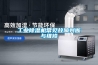 工業除濕機常見故障判斷與維修
