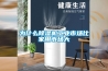 不當“濕人”，智能家用除濕器保干爽