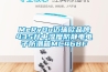 JHAS系列智能型除濕裝置產品概述及工作原理