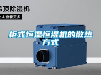 知識百科柜式恒溫恒濕機的散熱方式