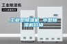 杭州凈化型除濕機哪家好(推薦之三：2022已更新)