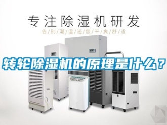 常見問題轉輪除濕機的原理是什么？