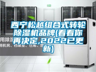 常見問題西寧松越組合式轉輪除濕機品牌(看看你再決定,2022已更新)