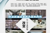 紅酒倉(cāng)庫(kù)，好的葡萄酒需要好的恒溫倉(cāng)儲(chǔ)