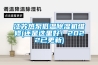 恒溫恒濕箱保養的五大技巧