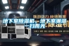 實驗室博物館恒溫恒濕空調(diào) 制冷制熱恒溫立柜式空調(diào)