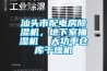 汕頭市配電房除濕機，地下室抽濕機  大功率倉庫干燥機