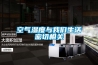 空氣濕度與我們生活密切相關