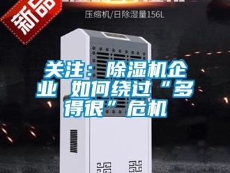 常見(jiàn)問(wèn)題關(guān)注：除濕機(jī)企業(yè) 如何繞過(guò)“多得很”危機(jī)