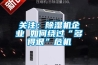 關(guān)注：除濕機(jī)企業(yè) 如何繞過(guò)“多得很”危機(jī)