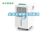升高溫除濕機 SGWCFZ-7S