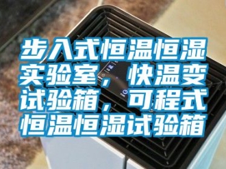 知識(shí)百科步入式恒溫恒濕實(shí)驗(yàn)室，快溫變?cè)囼?yàn)箱，可程式恒溫恒濕試驗(yàn)箱