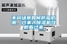 【菌種樣品恒溫恒濕柜 化學試劑恒溫恒濕保存箱】價格,廠家,箱式干燥設備