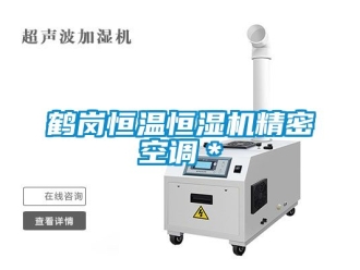 知識百科鶴崗恒溫恒濕機精密空調＊