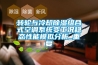 溫濕度箱和高低溫環(huán)境試驗(yàn)箱的組成和作用