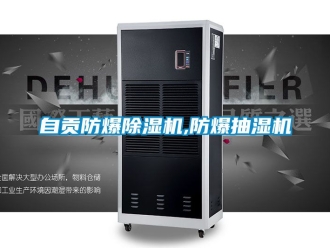 企業(yè)新聞自貢防爆除濕機(jī),防爆抽濕機(jī)