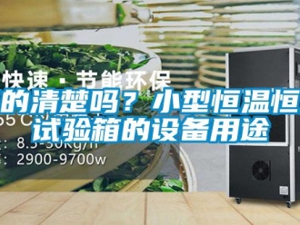 知識(shí)百科真的清楚嗎？小型恒溫恒濕試驗(yàn)箱的設(shè)備用途