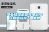 工業(yè)除濕機(jī)型號(hào)那么多該如何選擇？_重復(fù)